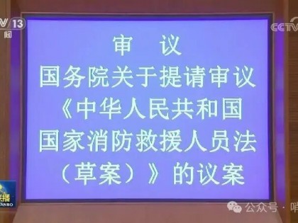 应急管理部副部长对《国家消防救援人员法草案》，作说明！