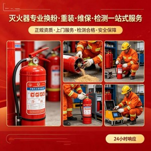 专业消防维保检测·精准换粉充装·筑牢安全防线